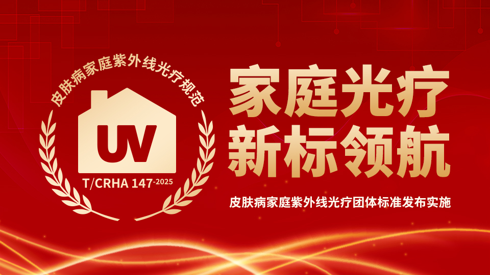 家庭光療 新標領航——國內首個皮膚病家庭紫外線光療團體標準發布實施